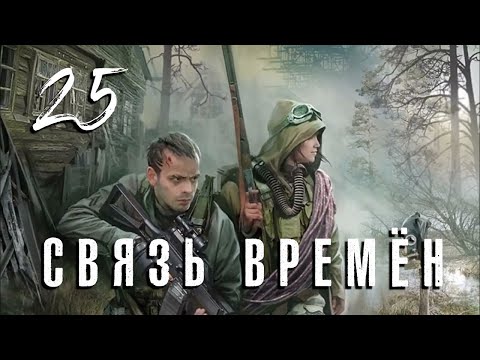 Видео: S.T.A.L.K.E.R. Связь времён. #25. Фриплей. Выполняем просьбы Дениса, Осса и Лесника.