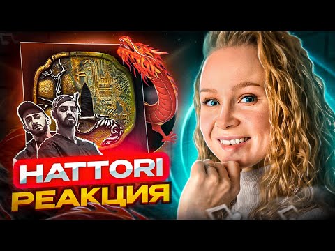 Видео: Реакция на альбом Miyagi & Эндшпиль - HATTORI #реакция #berezka