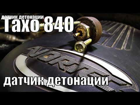 Видео: Тахо 840. Замена датчика детонации.
