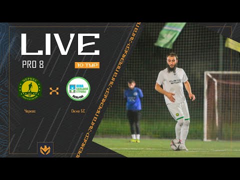 Видео: ЧЕРКЕС х ОКНА БС | Liga Pro8 #LFL07 10 тур ⚽️