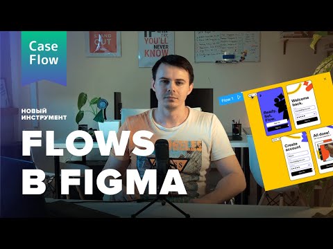Видео: Multiple flows — новый инструмент в Figma