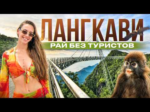 Видео: ЛАНГКАВИ (МАЛАЙЗИЯ): это лучше Бали и Пхукета!
