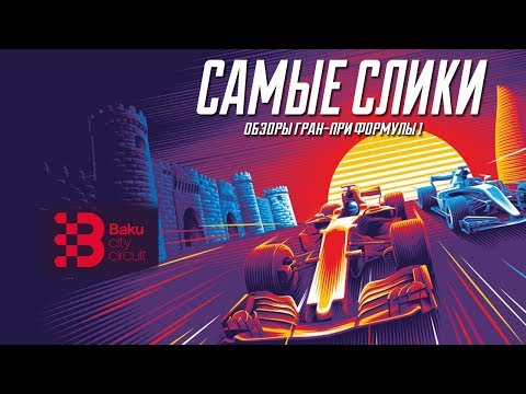 Видео: Обзор трассы в Баку Гран-при Азербайджана | Azerbaijan GP