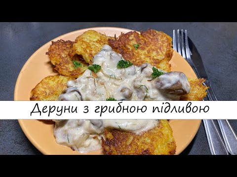 Видео: ХРУМКІ ДЕРУНИ З ГРИБНОЮ ПІДЛИВОЮ