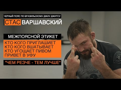 Видео: ЭТИКЕТ на ковре в джиу джитсу / Стас Варшавский