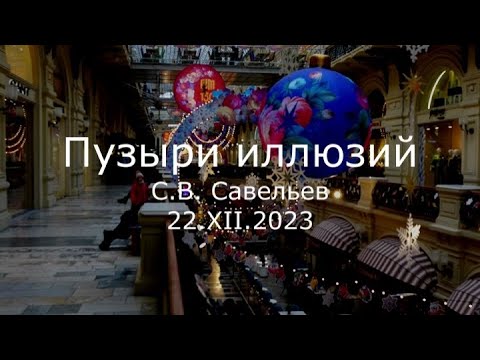 Видео: С.В. Савельев - Пузыри иллюзий
