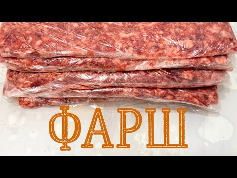 Видео: Фарш в домашних условиях. Заготовки. Легко и быстро👍
