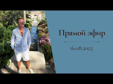 Видео: Прямой эфир с Александром Селезневым (16.08.2025)
