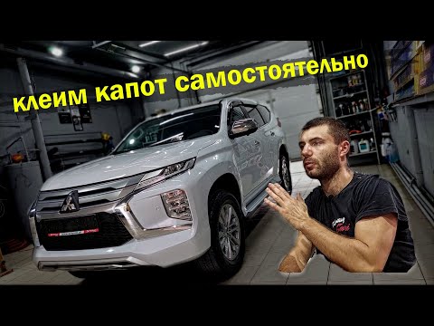 Видео: Самостоятельно защищаем капот от сколов