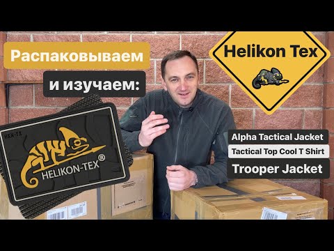 Видео: Тактическая распаковка. Helikon Tex Alpha Tactical, Helikon Trooper Jacket, Tactical Topcool T Shirt