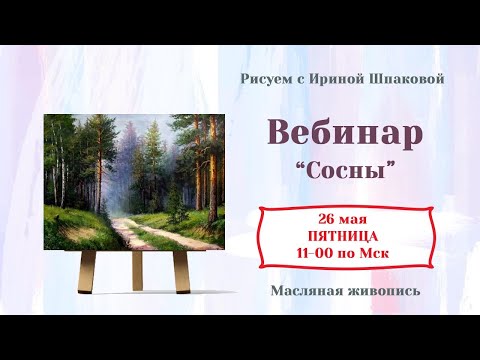 Видео: Вебинар "Сосны"