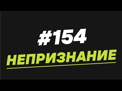 Видео: 154. Непризнание - Мужчина. Руководство по эксплуатации