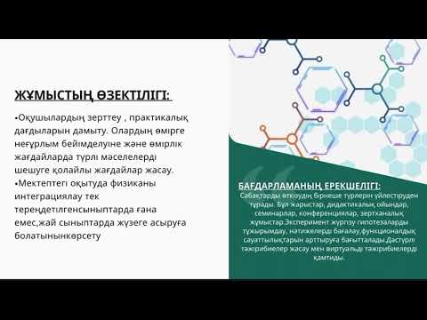 Видео: 18. "Физика мен математиканың метапәндік байланысы" курсына арналған авторлық бағдарламасы