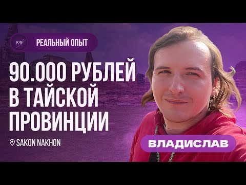 Видео: Как без опыта я стал учителем английского в Таиланде?