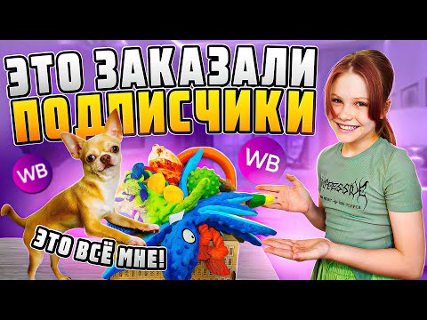 Видео: ЭТО ЗАКАЗАЛИ ПОДПИСЧИКИ ДЛЯ МАРИКА! #викаgo