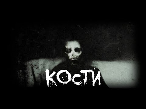 Видео: Страшные истории - Кости