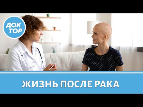 Видео: Врач–онколог ответил, можно ли достичь полного исцеления от рака
