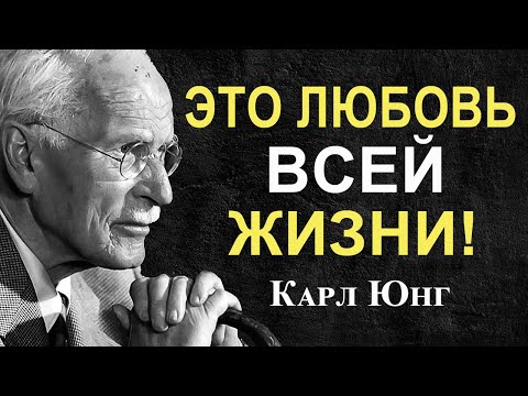 Видео: 5 признаков, что это любовь всей вашей жизни | Карл Юнг