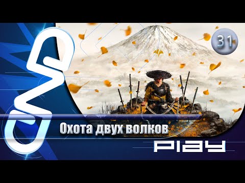 Видео: Прохождение Ghost of Yōtei — часть 31: Охота двух волков ☛ PS5