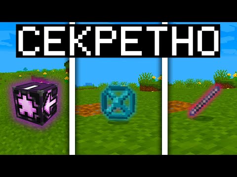 Видео: ВСЕ СЕКРЕТНЫЕ ВЕЩИ В МАЙНКРАФТ