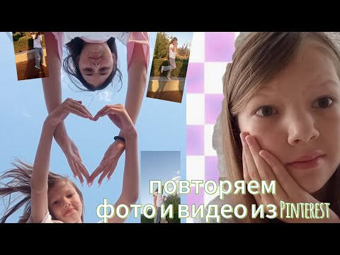 Видео: Повторяем фото и видео из Pinterest лайк и тик-тока