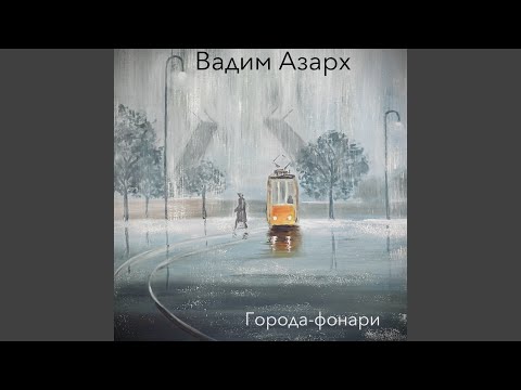 Видео: Города-фонари