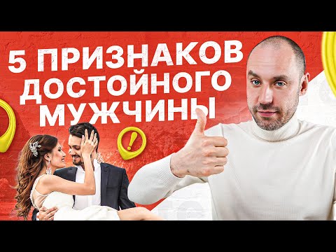 Видео: Как понять, что рядом с тобой достойный мужчина? Мнение психолога