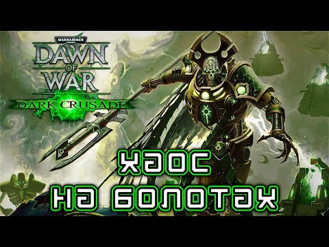 Видео: Прохождение Warhammer 40K: Dark Crusade - Кампания за Некронов #02 [Хаос на болотах]
