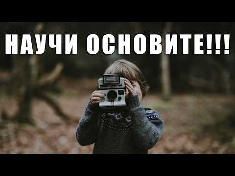 Видео: ДО ВСИЧКИ НАЧИНАЕЩИ! И не само!!!