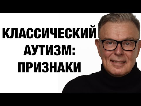 Видео: Классический аутизм: Что скрывается за диагнозом?
