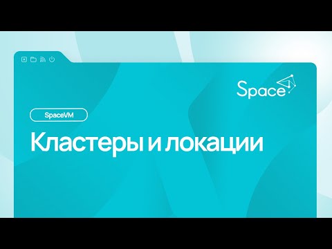 Видео: Кластеры и локации облачной платформы SpaceVM