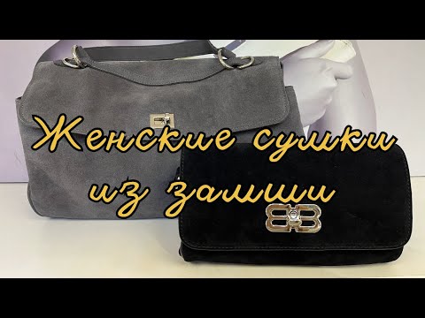 Видео: 54. Женские сумки из натуральной замши и кожи | Новый розыгрыш | Доставка по РФ