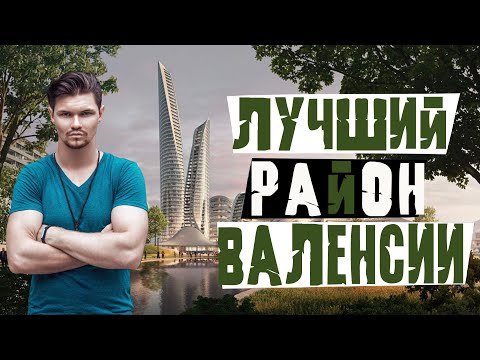 Видео: Обзор лучшего район Валенсии, Пенья Роха(Penya-roja). Что почем? Пристанище местной элиты, знати.