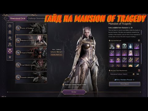 Видео: Гайд по данжу Mansion Of Tragedy (basic) / T3 в Throne and Liberty