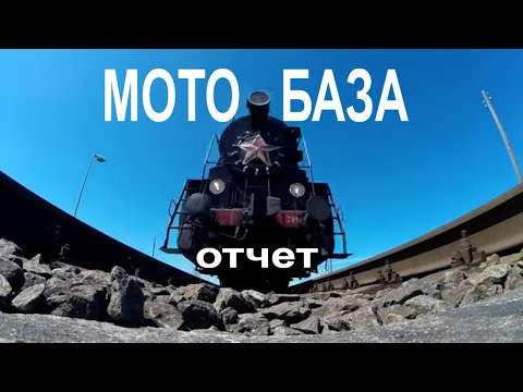 Видео: Мото база отчет! весна-лето 2021