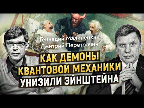 Видео: Когда наблюдатель создает реальность! Эксперимент, который отменил Эйнштейна. Профессор Малинецкий