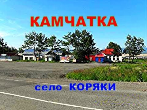 Видео: КАМЧАТКА  село Коряки