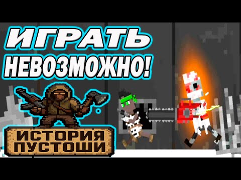Видео: 😱 ИГРАТЬ СТАЛО НЕВОЗМОЖНО! 💀 Я ТОЛЬКО НАЧАЛ, А УЖЕ НА ХАРДЕ!-#44 ИСТОРИЯ ПУСТОШИ WASTELAND STORY