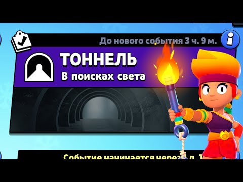 Видео: НОВЫЙ РЕЖИМ "ТОННЕЛЬ" БРАВЛ СТАРС | КОНЦЕПТ