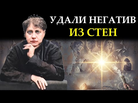 Видео: Стены ПОМНЯТ всё: ваши ссоры, слёзы и страхи. Как СТЕРЕТЬ негативную память дома? - Елена Блаватская