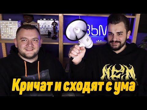 Видео: Юлик и Кузьма кричат и сходят с ума
