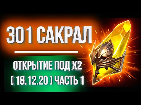 Видео: ОТКРЫВАЕМ 300+ САКРАЛОВ на АККАУНТАХ ДРУЗЕЙ И ПОДПИСЧИКОВ в Raid: Shadow Legends / Часть 1