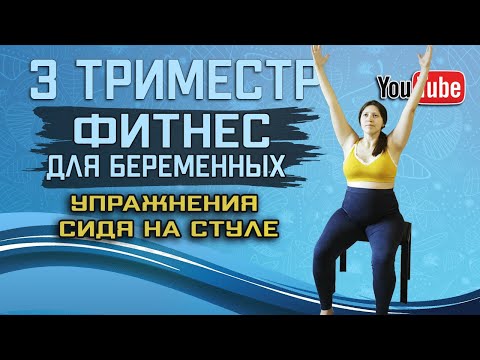 Видео: Гимнастика для беременных | 3 ТРИМЕСТР | 28 неделя беременности | упражнения сидя на стуле