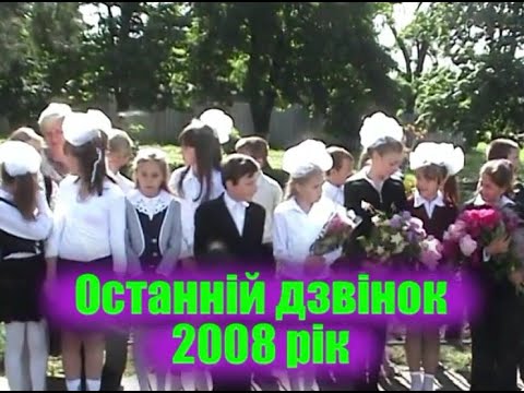 Видео: Останній дзвінок 2008 рік