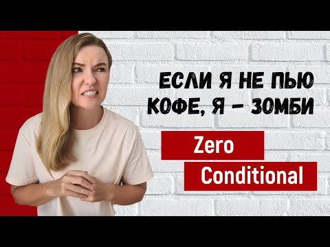 Видео: Нулевое условное в английском (Zero Conditional): как и когда использовать
