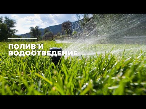 Видео: Полив и водоотведение.