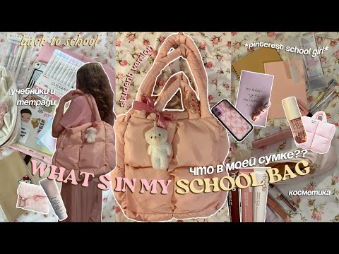 Видео: 👜🎀ЧТО В МОЕЙ СУМКЕ? -it girl *back to school ep.5* собираю пенал и сумку в школу, канцелярия