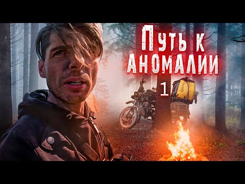 Видео: Одиночный дальняк по БЕЗДОРОЖЬЮ к аномалии на мопеде альфа. Часть 1