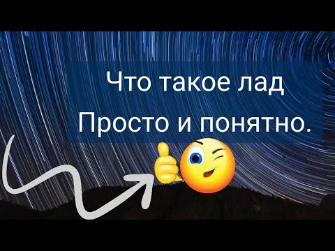 Видео: Что такое лад. Просто и понятно.