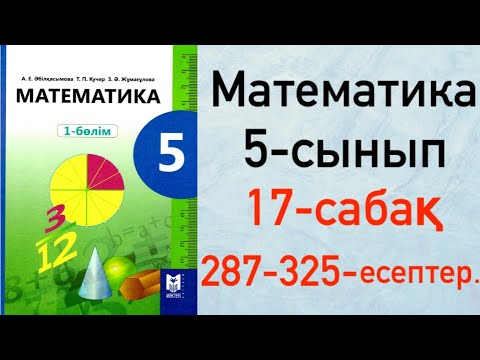 Видео: 5 сынып. Математика 17-сабақ. Жай бөлшектің негізгі қасиеті